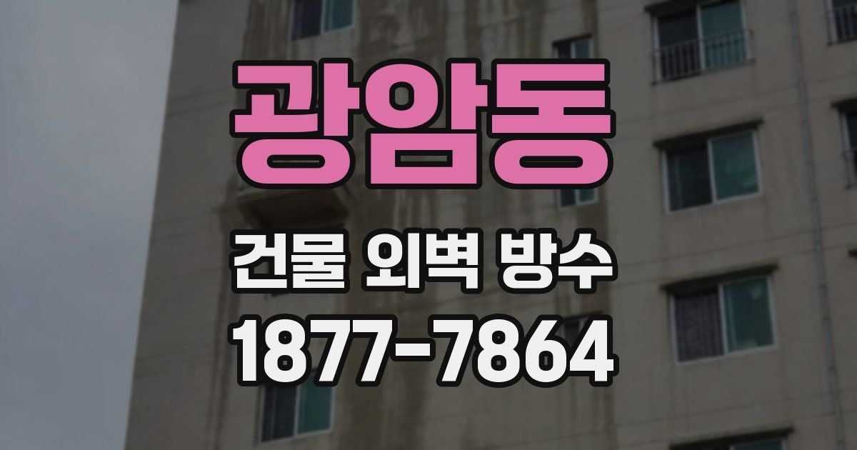 광암동 건물 외벽 방수