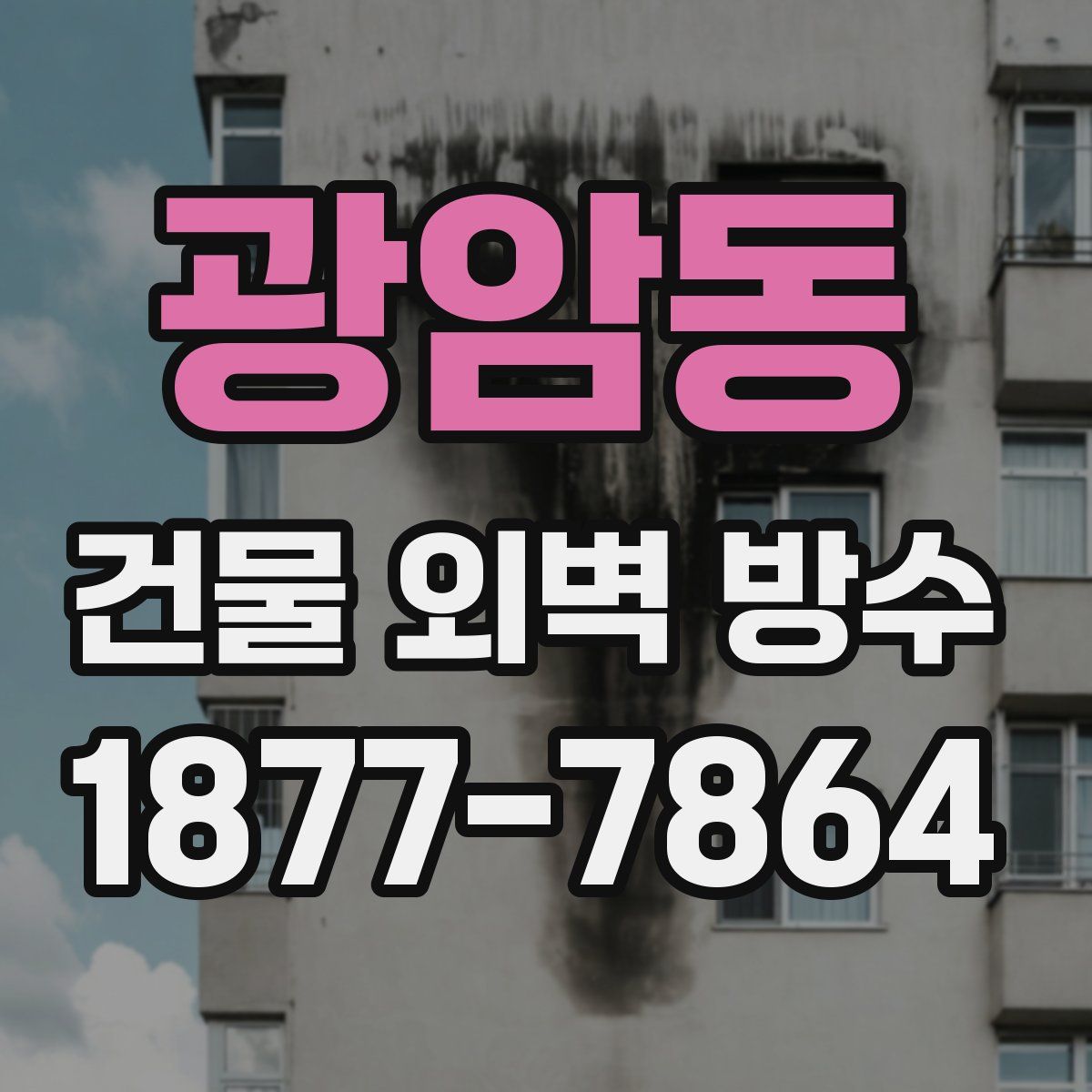 광암동 건물 외벽 방수