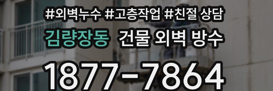 김량장동 건물 외벽 방수