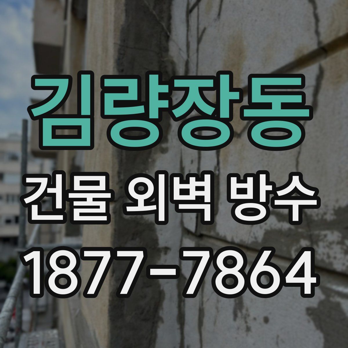 김량장동 건물 외벽 방수