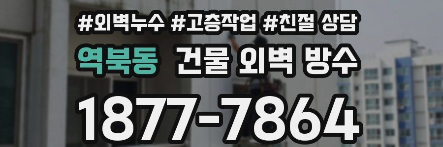 역북동 건물 외벽 방수