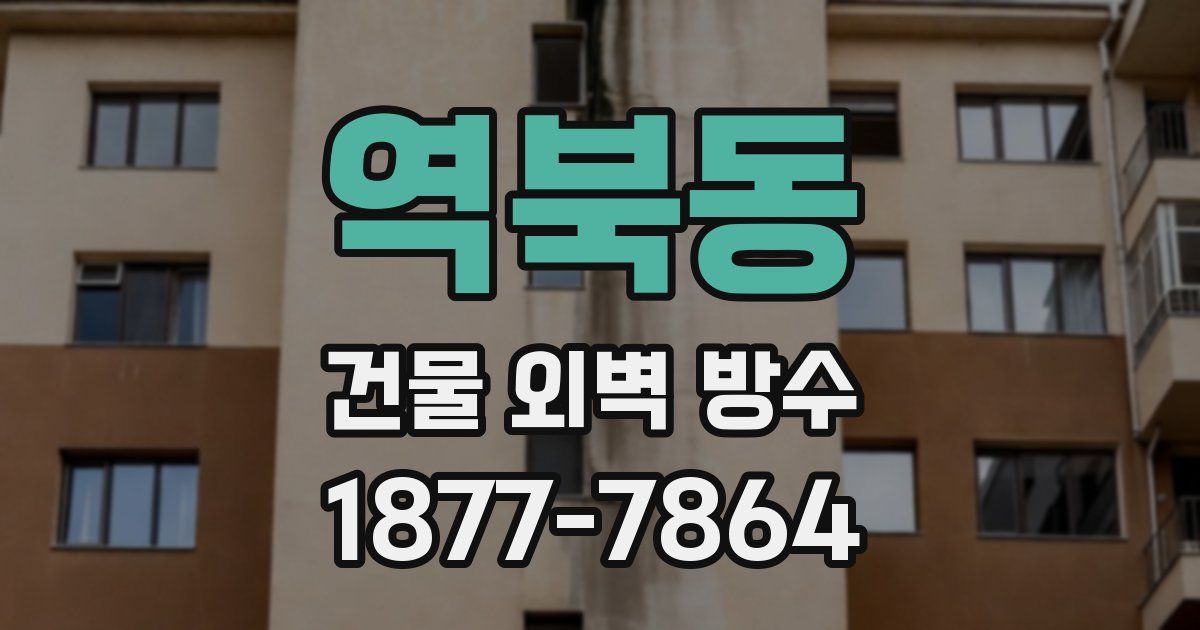 역북동 건물 외벽 방수