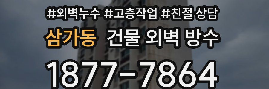 삼가동 건물 외벽 방수