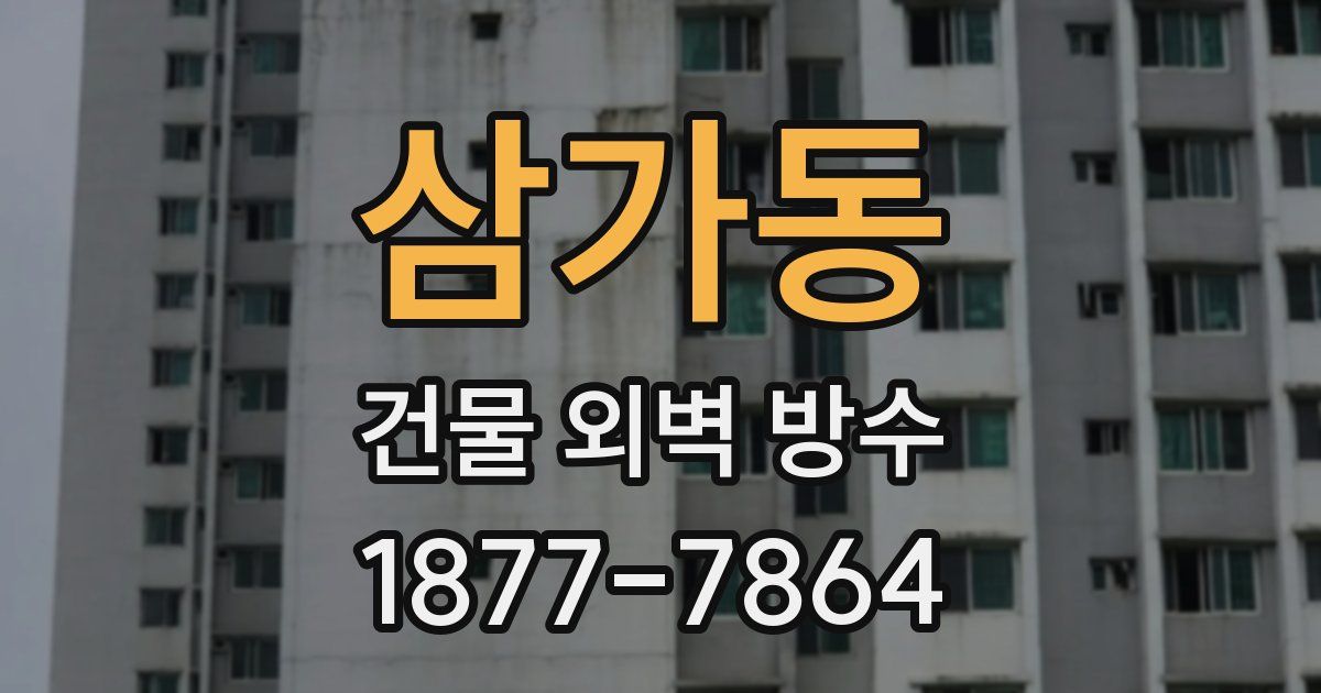 삼가동 건물 외벽 방수