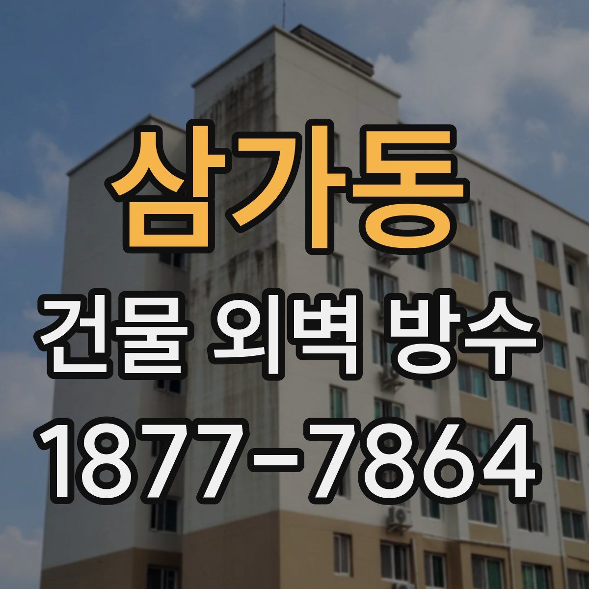 삼가동 건물 외벽 방수