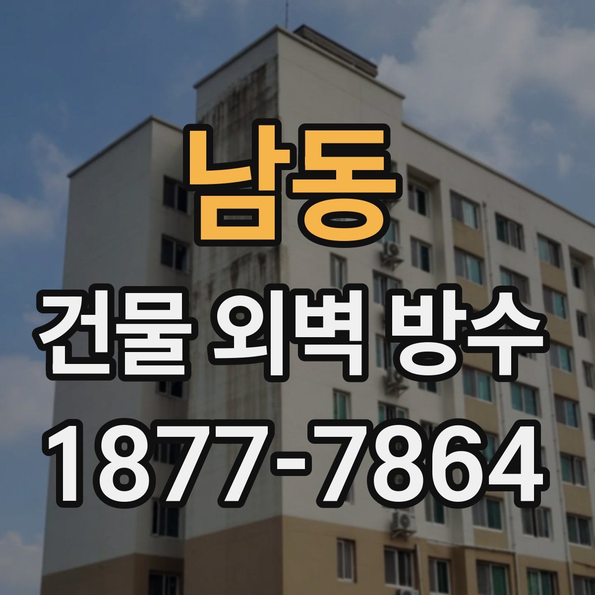 남동 건물 외벽 방수