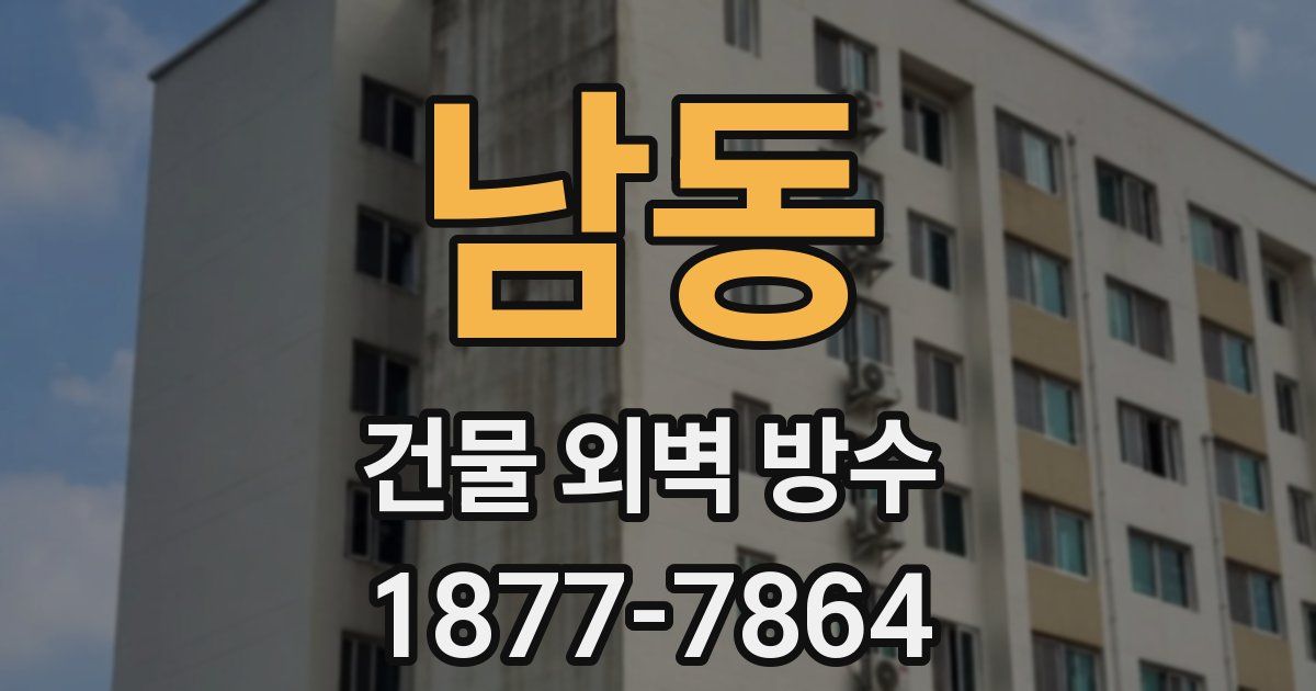 남동 건물 외벽 방수