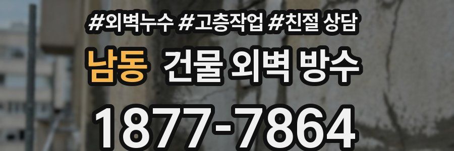 남동 건물 외벽 방수