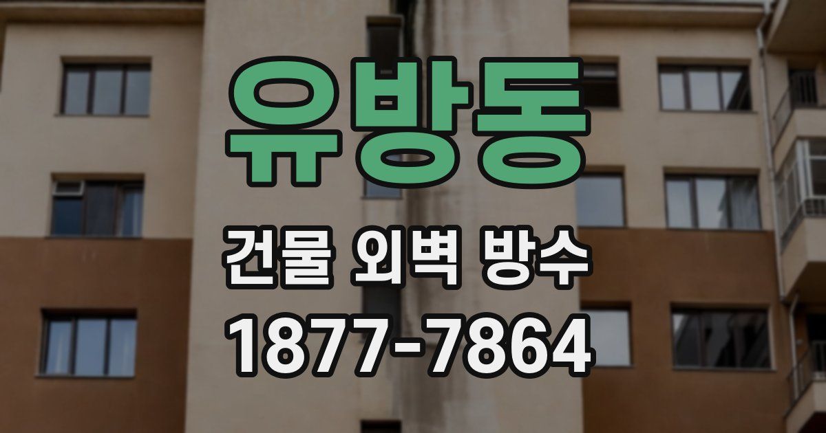 유방동 건물 외벽 방수