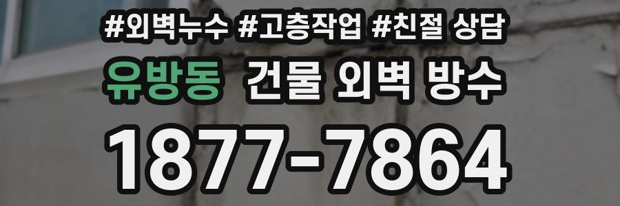 유방동 건물 외벽 방수