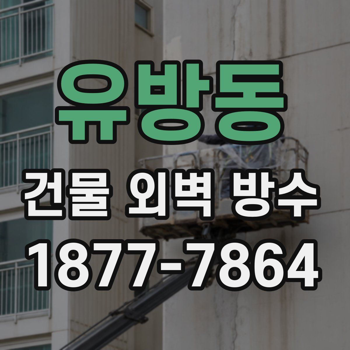 유방동 건물 외벽 방수