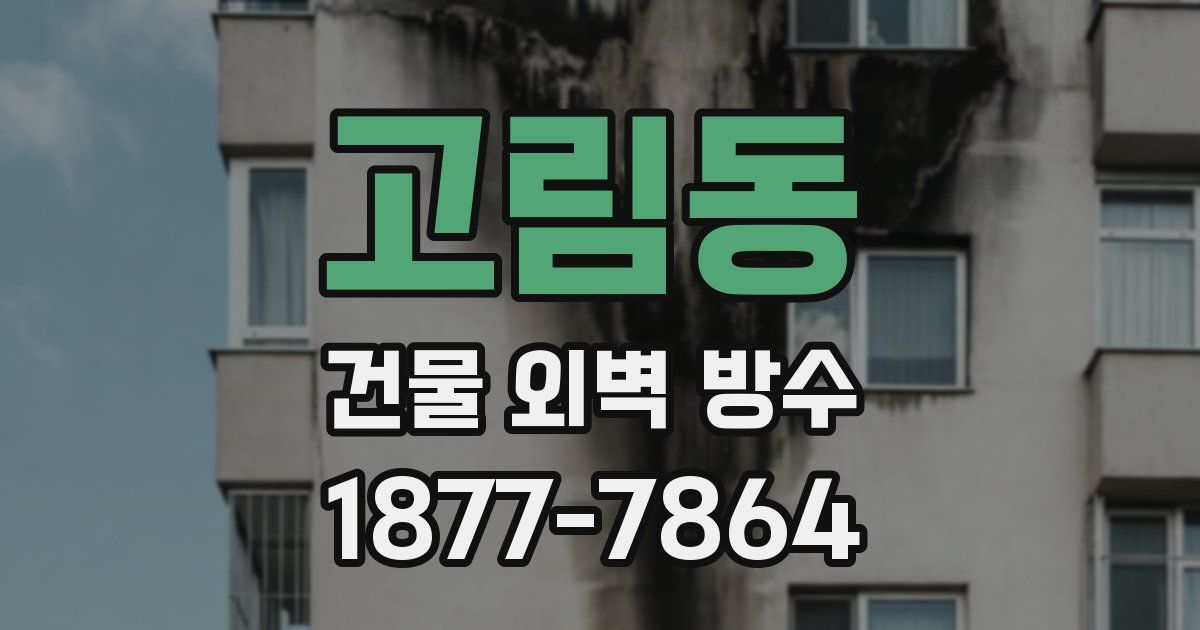 고림동 건물 외벽 방수