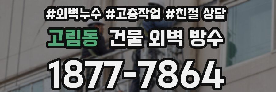 고림동 건물 외벽 방수