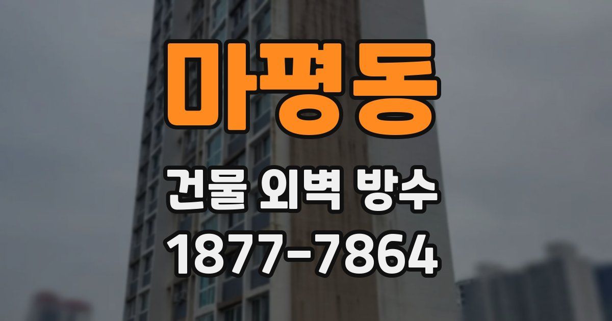 마평동 건물 외벽 방수