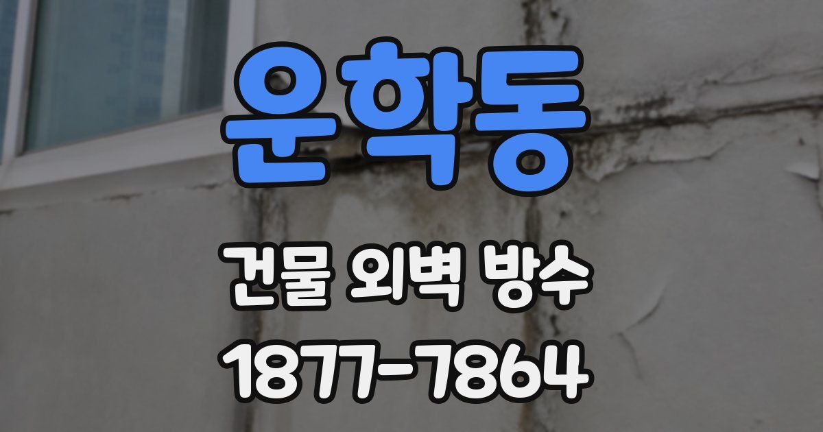 운학동 건물 외벽 방수