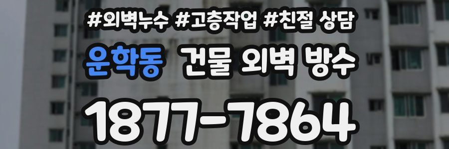 운학동 건물 외벽 방수