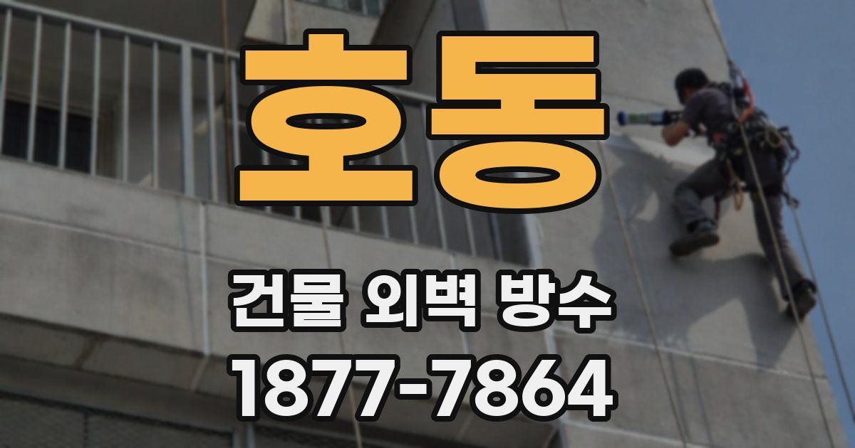 호동 건물 외벽 방수