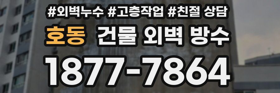 호동 건물 외벽 방수
