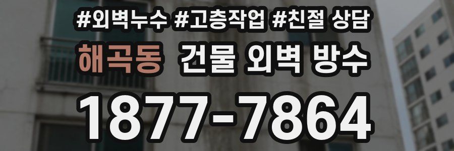 해곡동 건물 외벽 방수