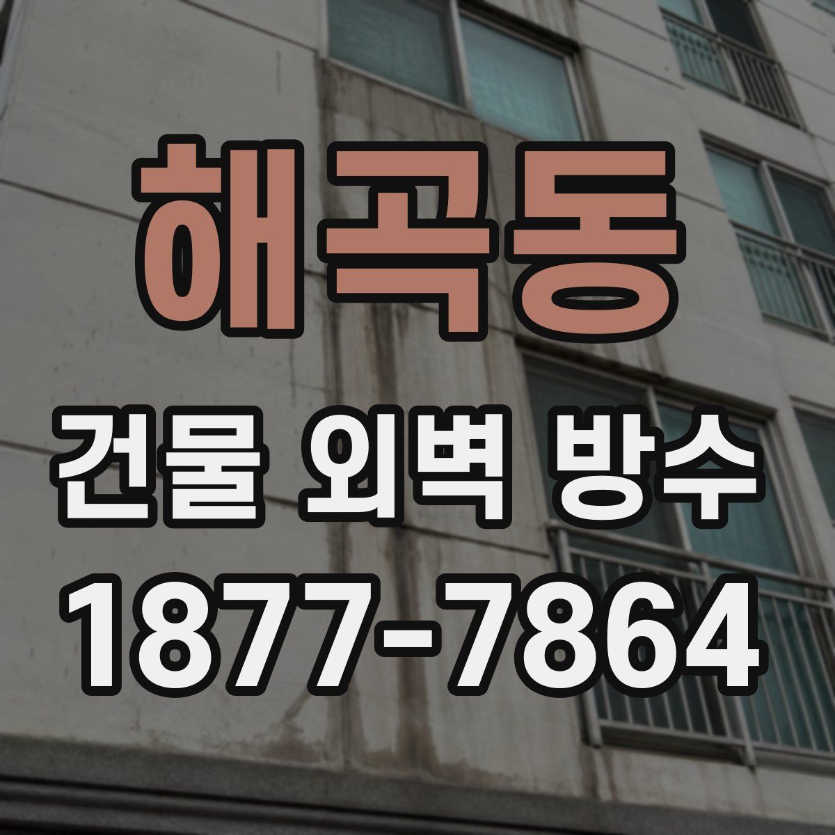 해곡동 건물 외벽 방수
