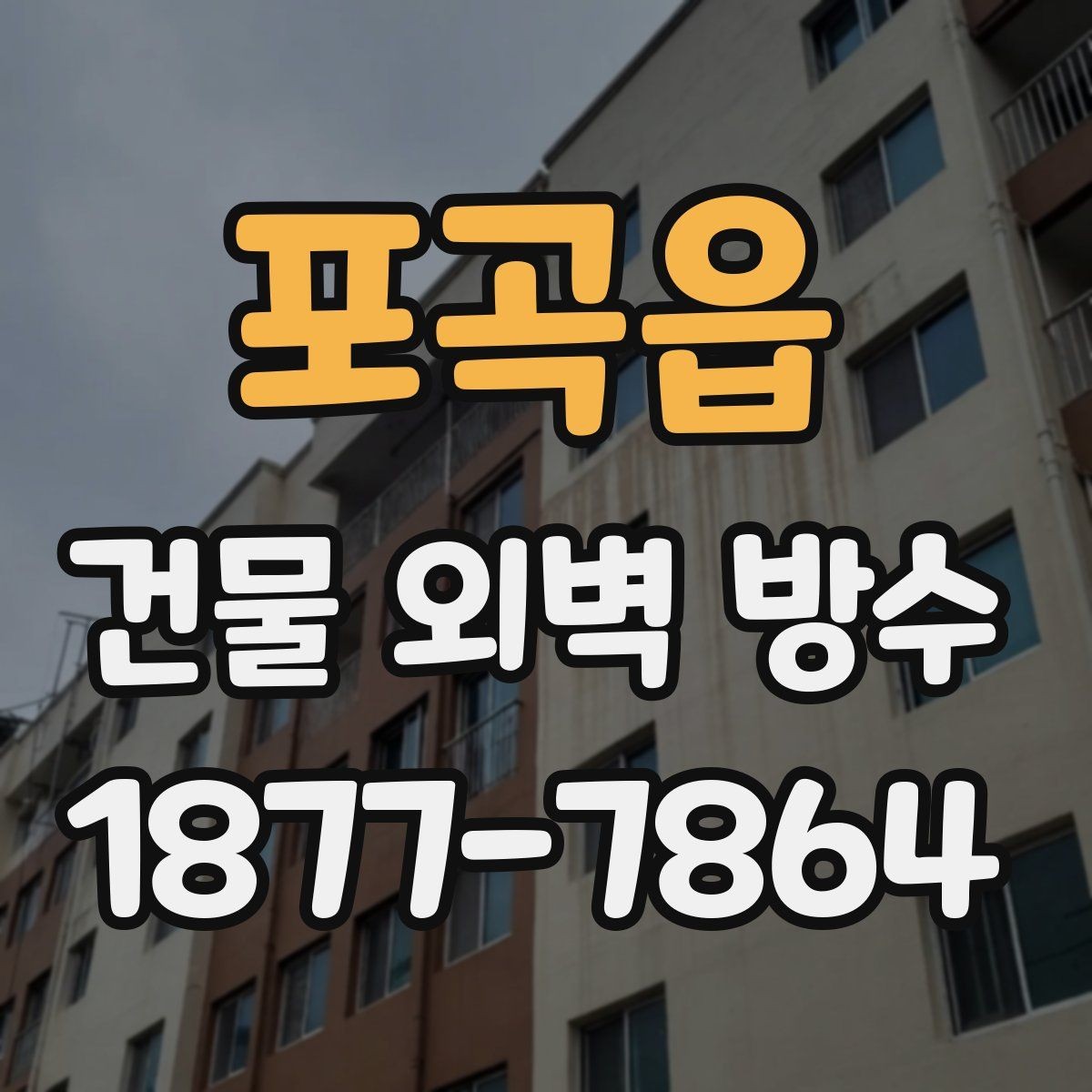 포곡읍 건물 외벽 방수 작업에 적합한 날씨와 조건