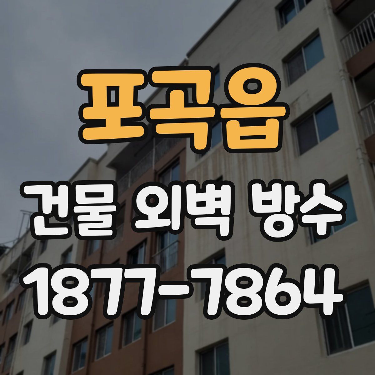 포곡읍 건물 외벽 방수
