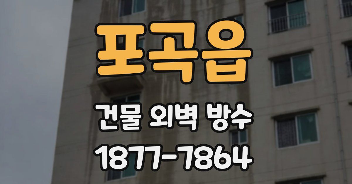 포곡읍 건물 외벽 방수