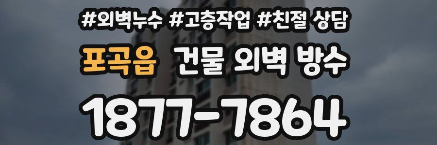 포곡읍 건물 외벽 방수