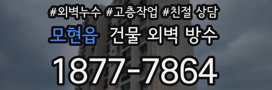 모현읍 건물 외벽 방수