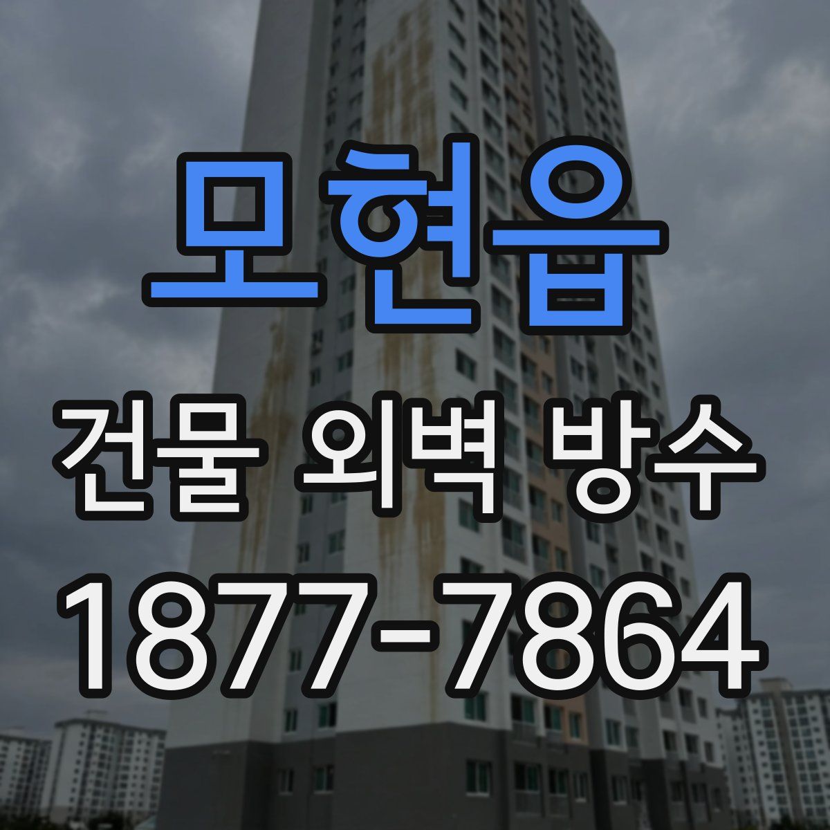 모현읍 건물 외벽 방수