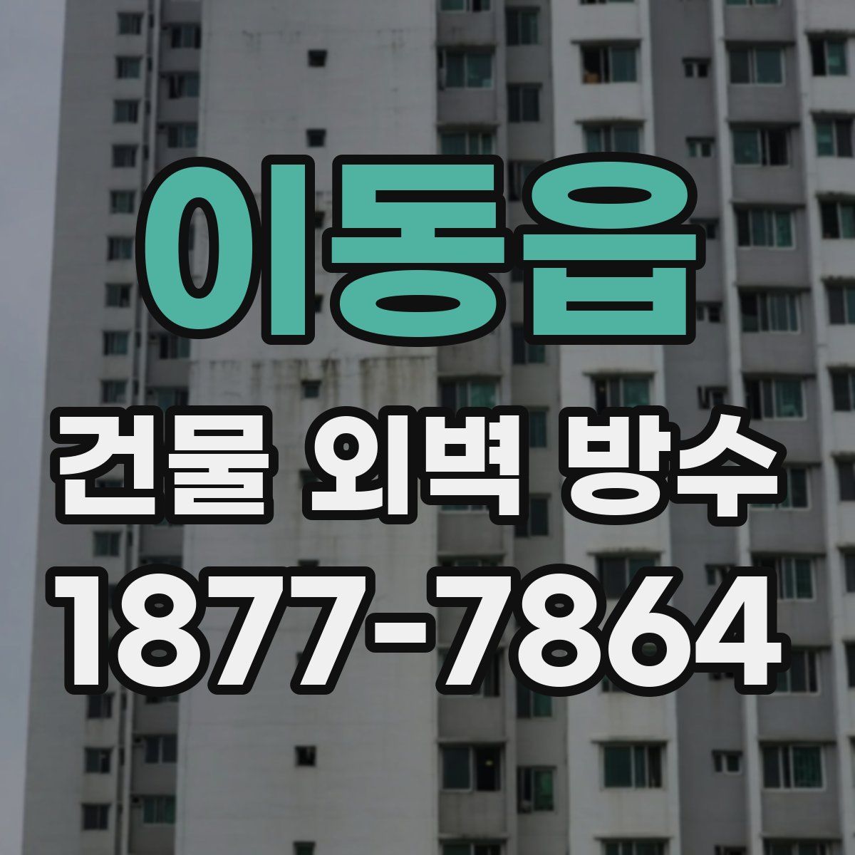 이동읍 건물 외벽 방수