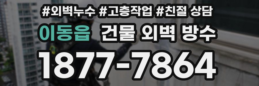 이동읍 건물 외벽 방수