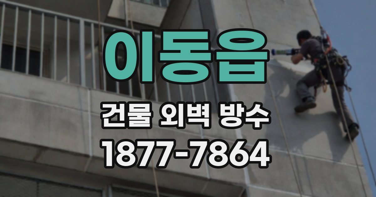 이동읍 건물 외벽 방수