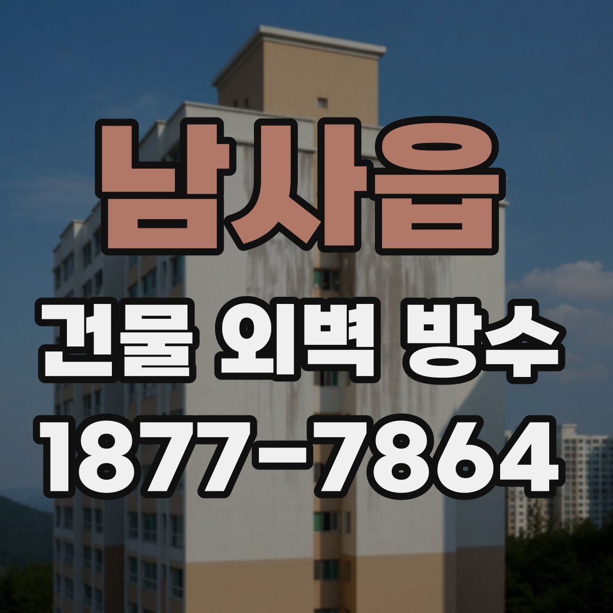 남사읍 건물 외벽 방수