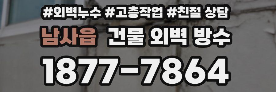 남사읍 건물 외벽 방수
