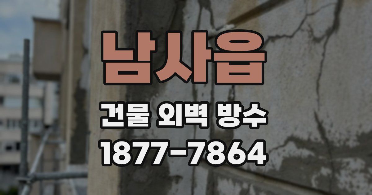 남사읍 건물 외벽 방수