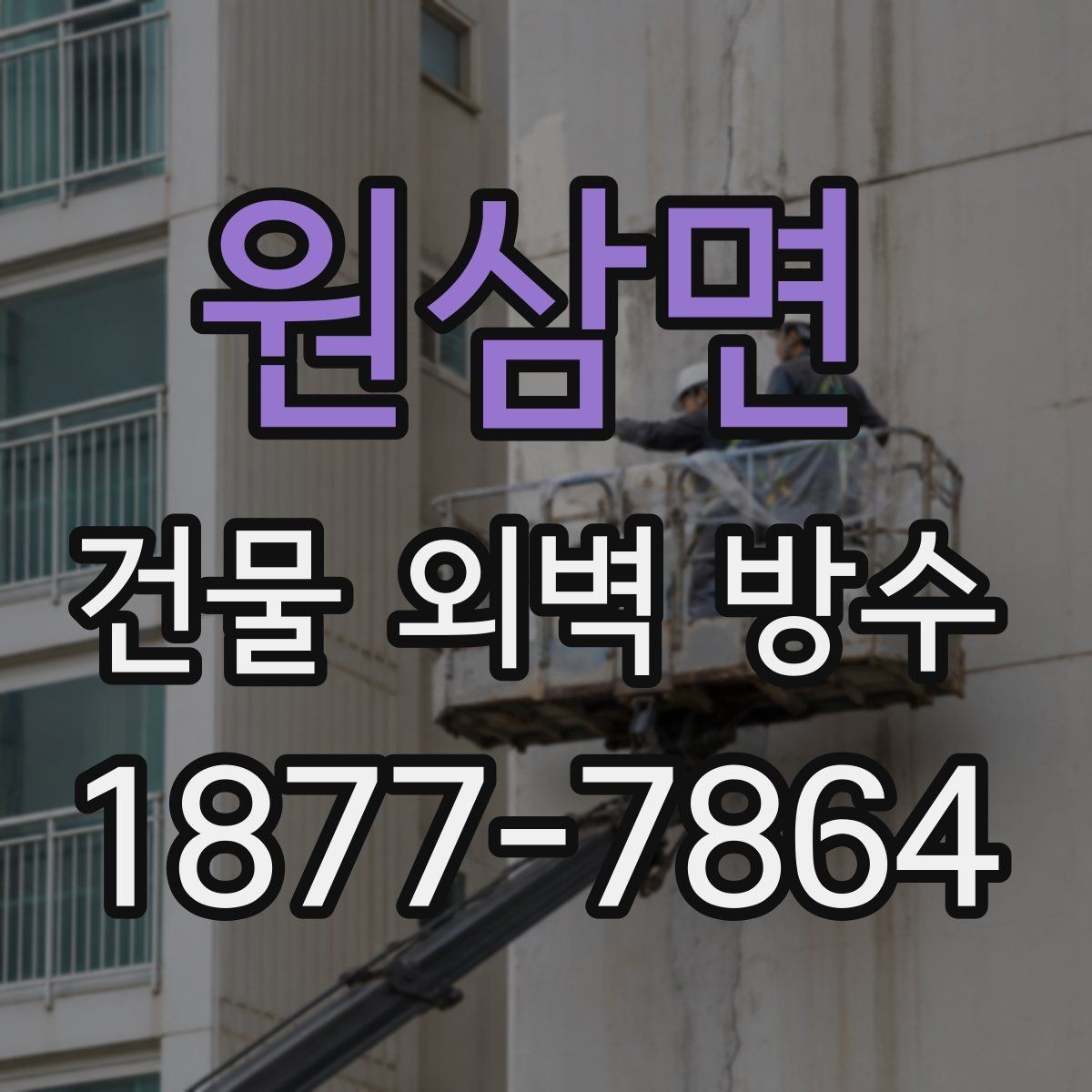 원삼면 건물 외벽 방수 부위별 관리 방법