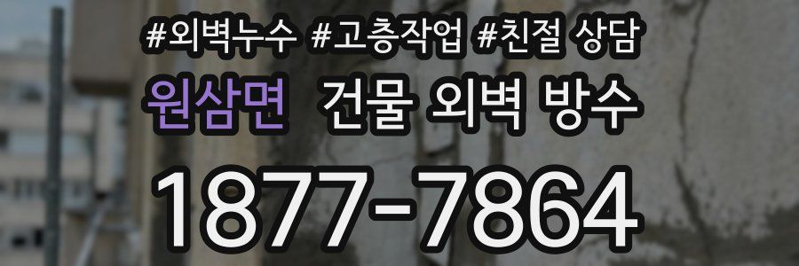 원삼면 건물 외벽 방수