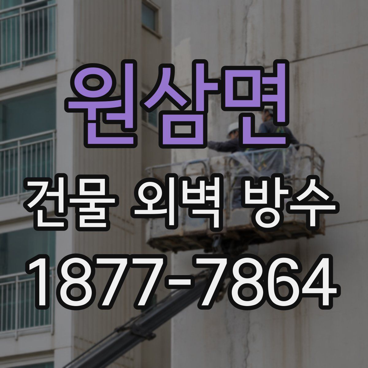 원삼면 건물 외벽 방수