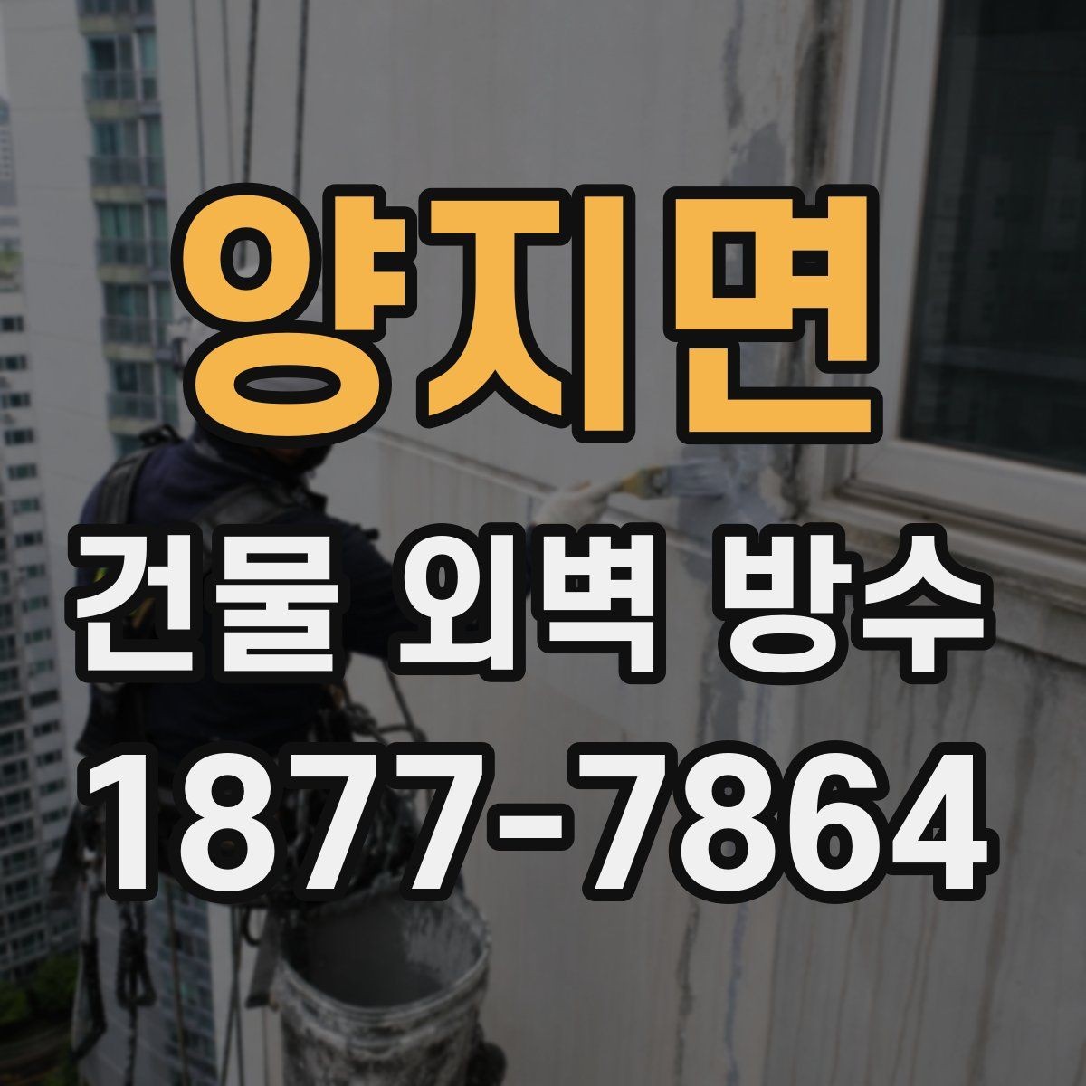 양지면 건물 외벽 방수 결로와 누수의 차이
