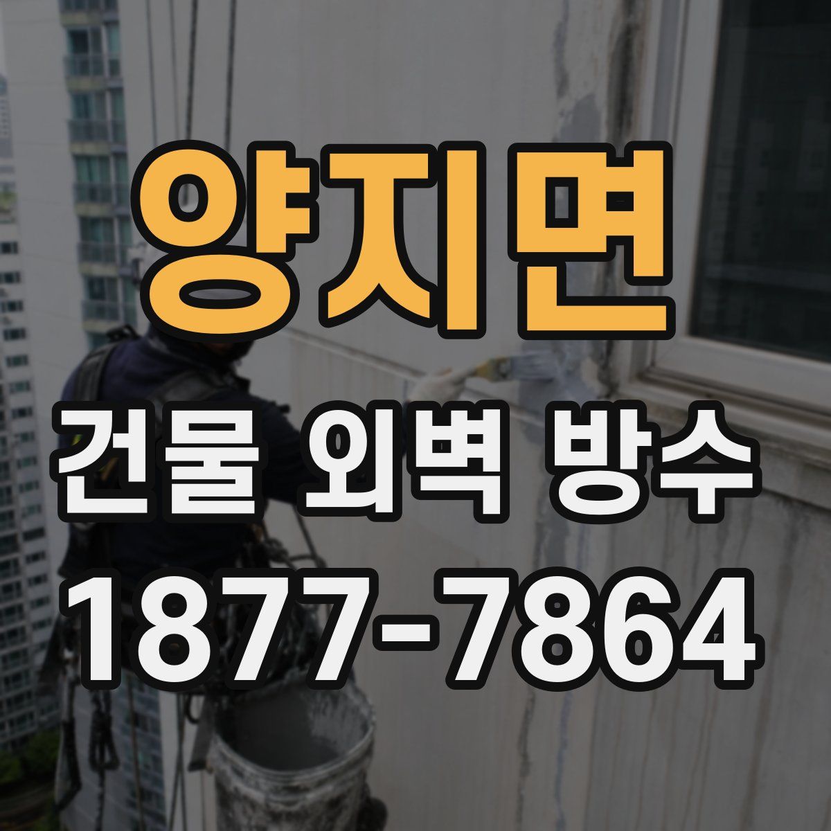 양지면 건물 외벽 방수