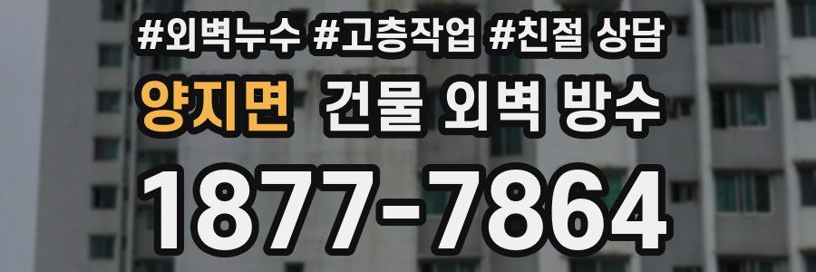양지면 건물 외벽 방수