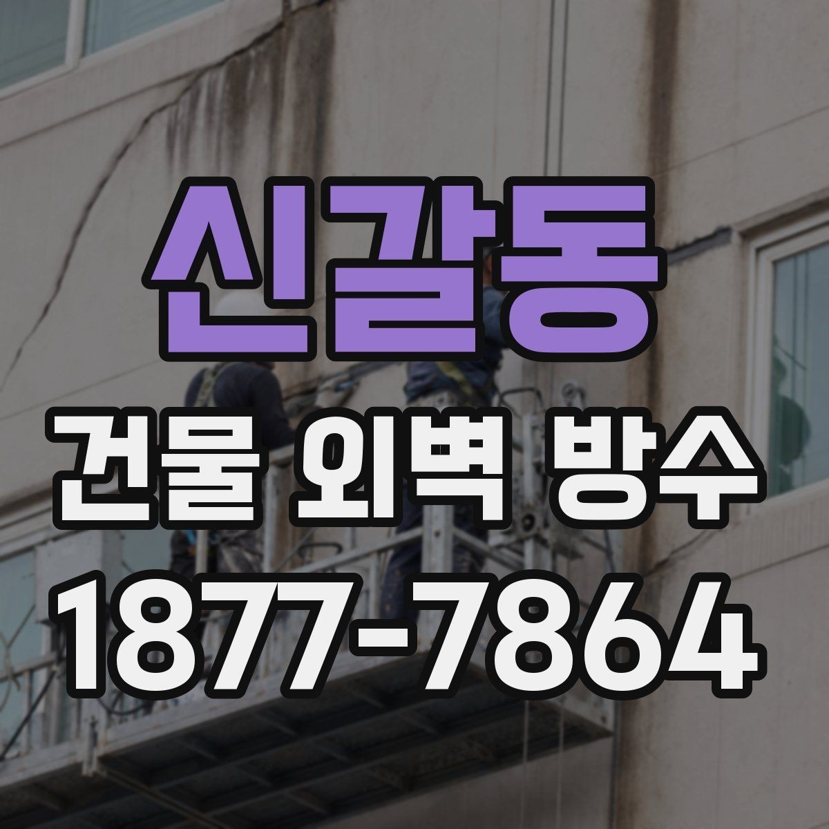 신갈동 건물 외벽 방수 비용 견적 비교 시 주의할 점