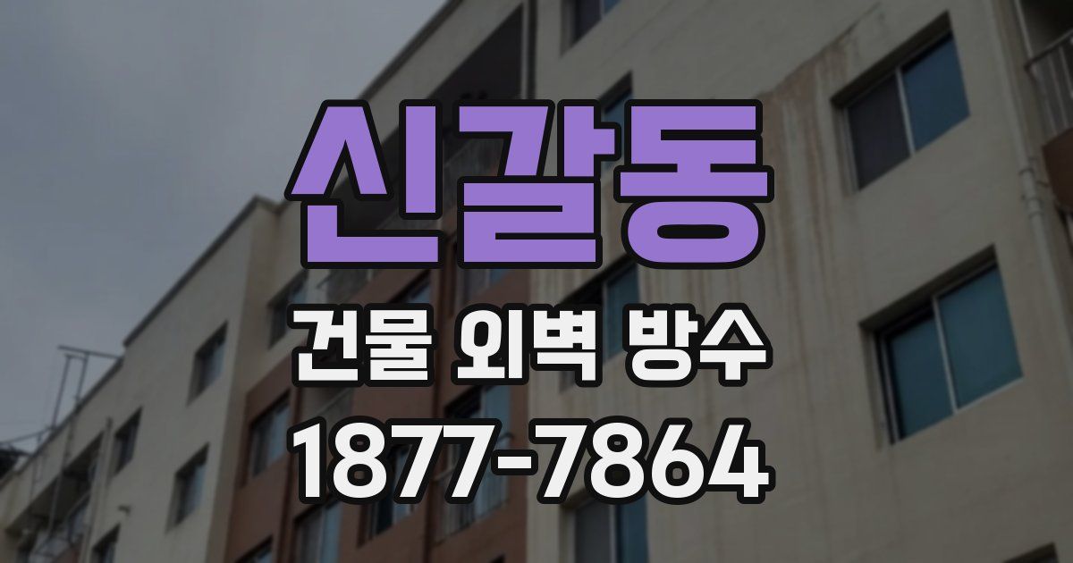 신갈동 건물 외벽 방수