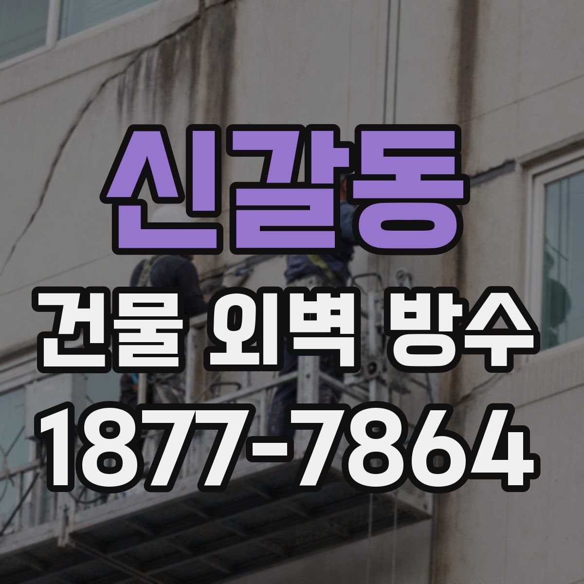신갈동 건물 외벽 방수