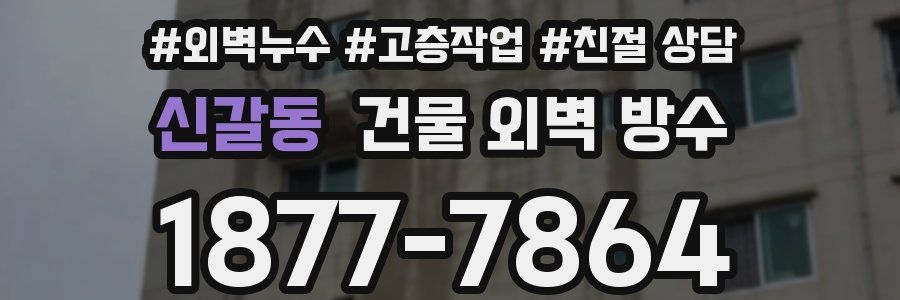 신갈동 건물 외벽 방수
