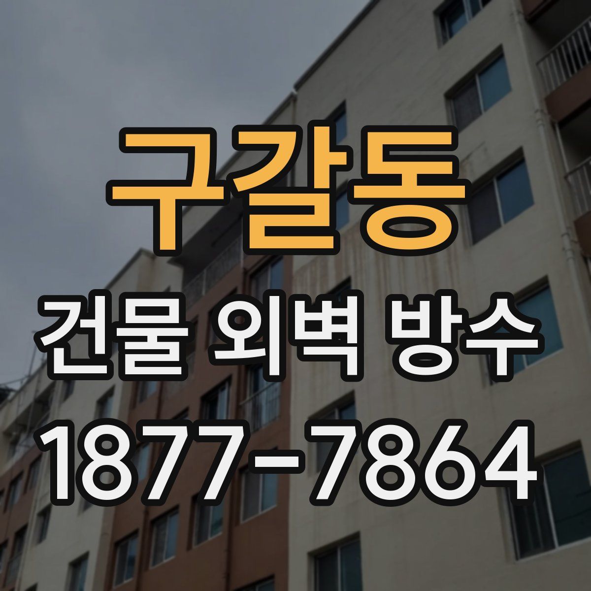 구갈동 건물 외벽 방수