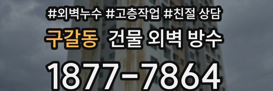 구갈동 건물 외벽 방수
