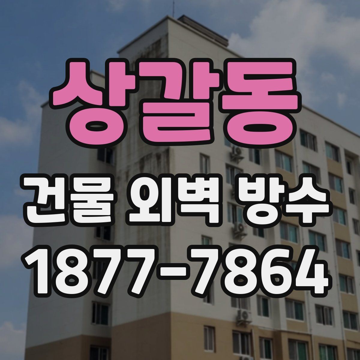 상갈동 건물 외벽 방수 공사비 절감에 도움이 되는 팁