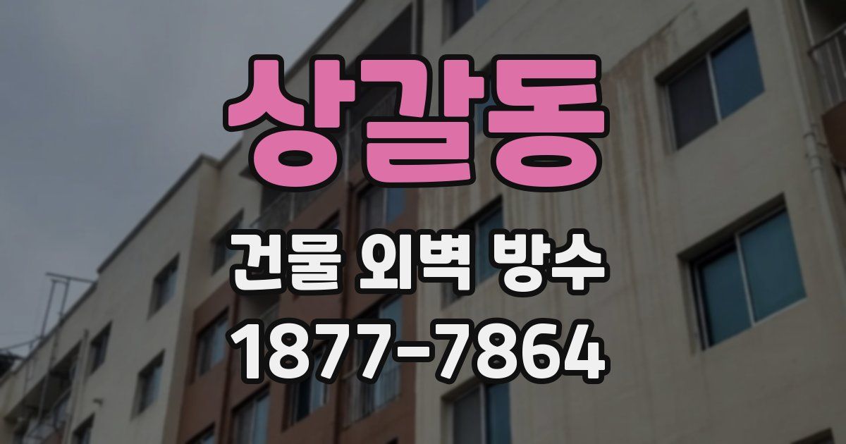상갈동 건물 외벽 방수